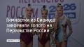 Сборная федеральной территории победила в командном многоборье на одном из главных стартов страны по художественной гимнастике в Казани