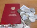 Повышение социальных пенсий в Оренбуржье: что важно знать