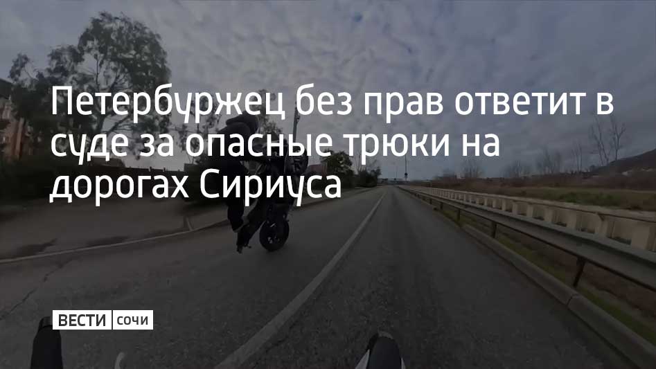 Перед судом предстанет 21-летний житель Санкт-Петербурга за опасные трюки на дорогах Сириуса