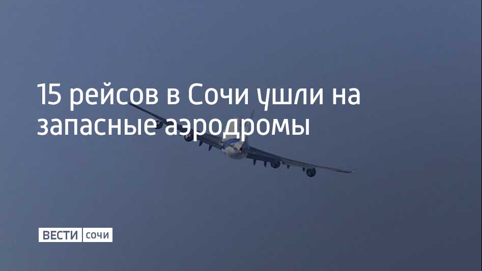 На запасные аэродромы ушли 15 рейсов, следовавших в Сочи