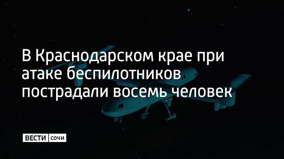 С утра 5 апреля Краснодарский край подвергается массированной атаке беспилотников
