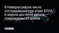 Количество пострадавших в результате ночной атаки беспилотников на Новороссийск 6 апреля выросло до десяти человек — утром в медучреждения обратились еще двое