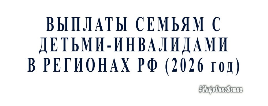Поддержка для семей с детьми-инвалидами: новые выплаты и льготы в России