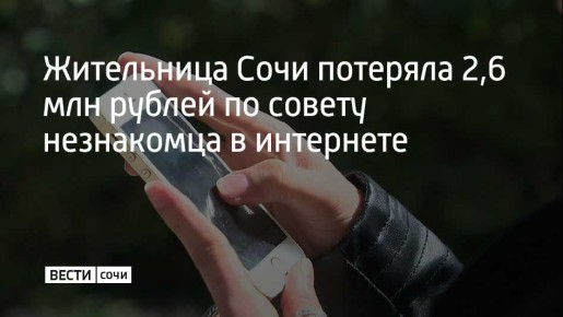 В полицию Краснодара обратилась 26-летняя жительница Сочи, которая лишилась почти 2,6 миллиона рублей