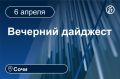 Главные новости за 6 апреля