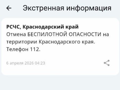 «Беспилотную опасность» отменили на Кубани спустя 21 час