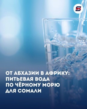 Абхазия и Сомали обсудили поставки питьевой воды по морю