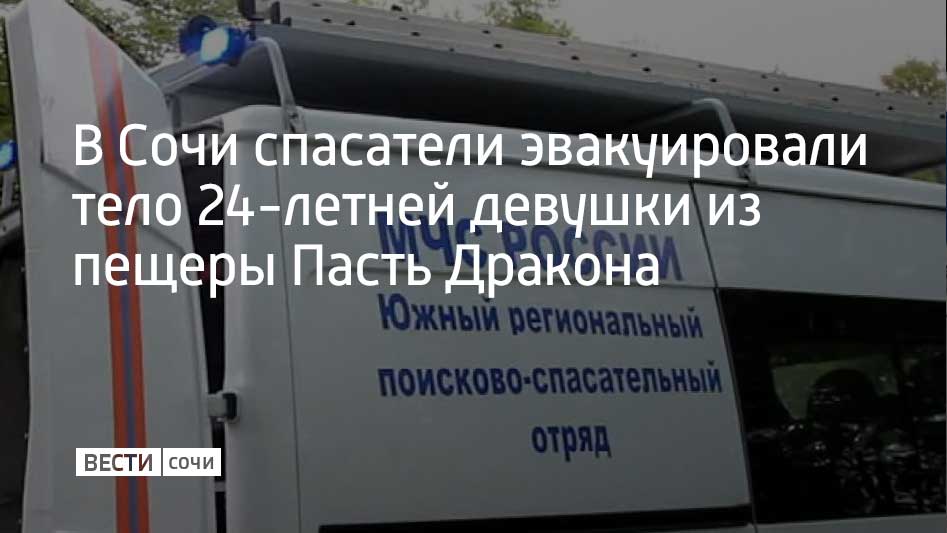 В ночь с 4 на 5 апреля спасатели трех подразделений Южного РПСО МЧС России эвакуировали из пещеры Глубокий Яр, также известной как Пасть Дракона, тело 24-летней девушки