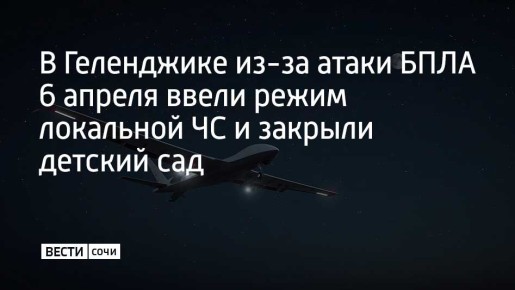 В микрорайоне Голубая Бухта в Геленджике после ночной атаки беспилотников 6 апреля введен режим локальной чрезвычайной ситуации