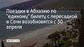 С 30 апреля по 30 сентября возобновляются перевозки по "единому" билету в Абхазию