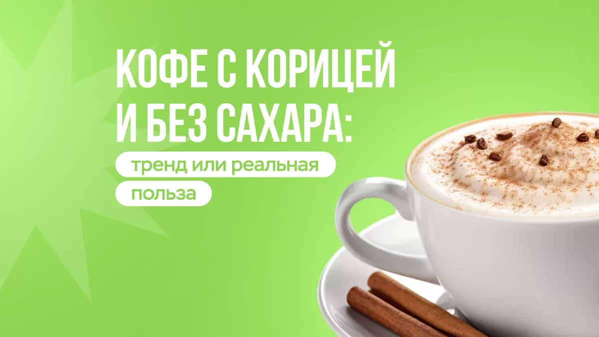 Кофе с корицей: вкус или здоровье?