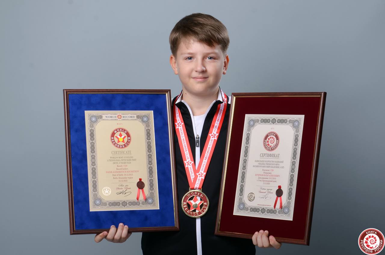 Мировой рекорд по набиванию теннисного мяча побил 9-летний мальчик из Сочи
