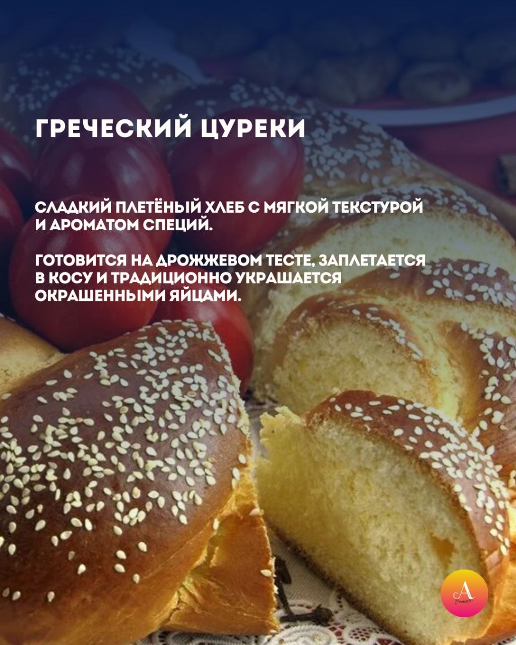 Что готовят в мире на Пасху? Что готовят в мире на Пасху?