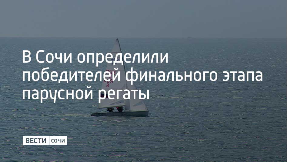 В Сочи прошел пятый, финальный этап международной парусной серии Tenzor Elite Cup