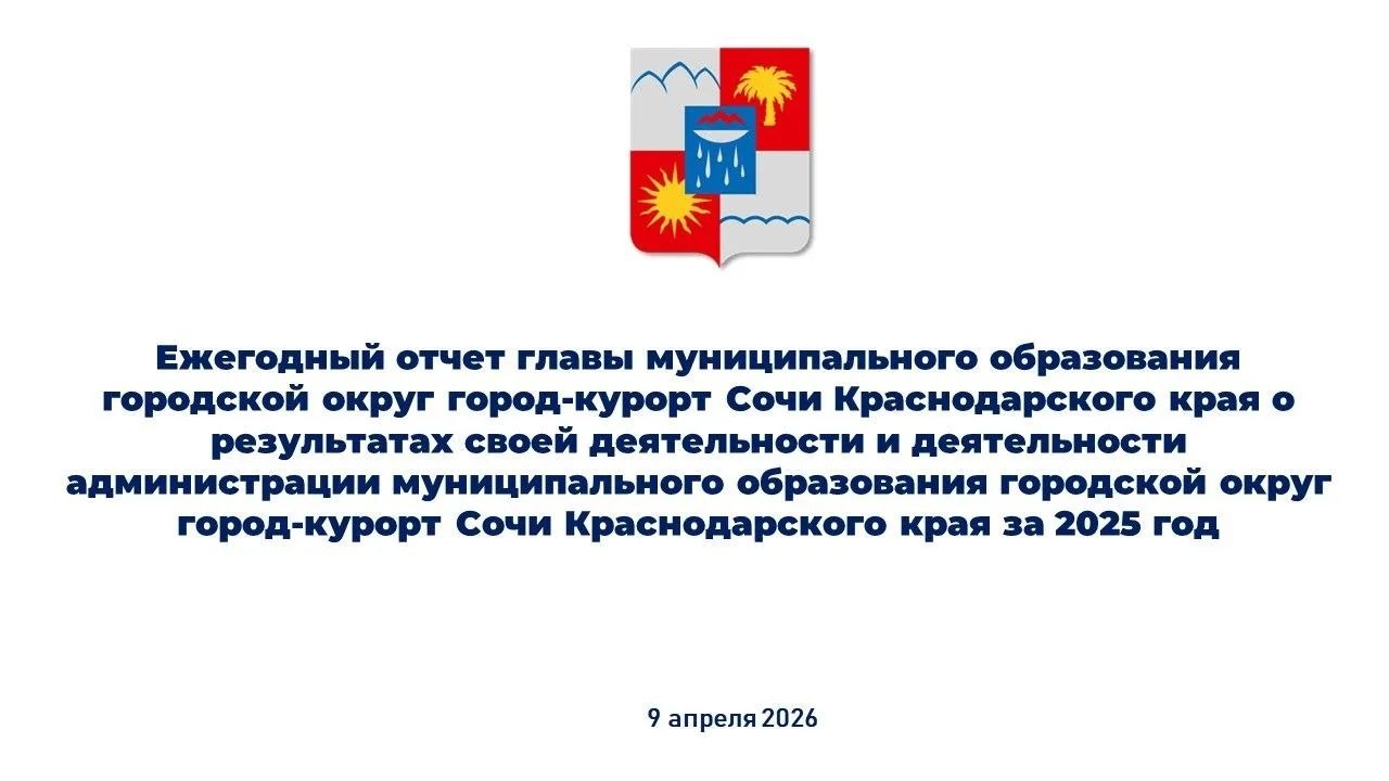 9 апреля в 11:00 на открытой сессии Городского Собрания Сочи состоится ежегодный отчёт главы города Сочи Андрея Прошунина о результатах его деятельности и работе администрации за 2025 год