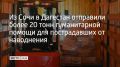 В Дагестан отправили питьевую воду, продукты длительного хранения, теплую одежду и обувь для взрослых и детей, средства гигиены, товары первой необходимости, а также генераторы и насосы для откачки воды