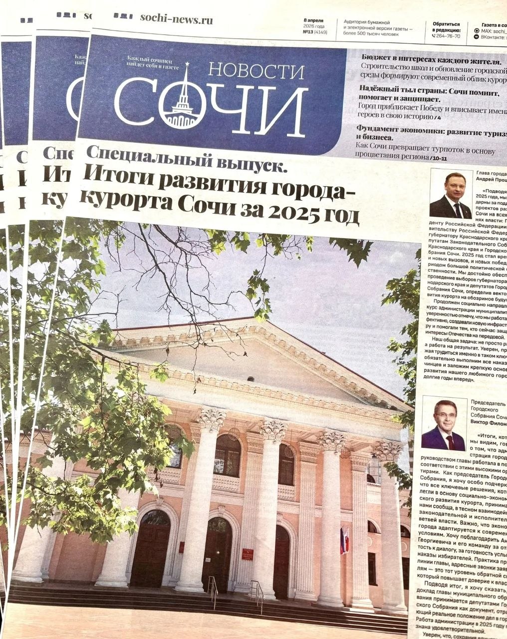 Вышел специальный выпуск газеты «Новости Сочи», посвящённый итогам развития города-курорта за 2025 год