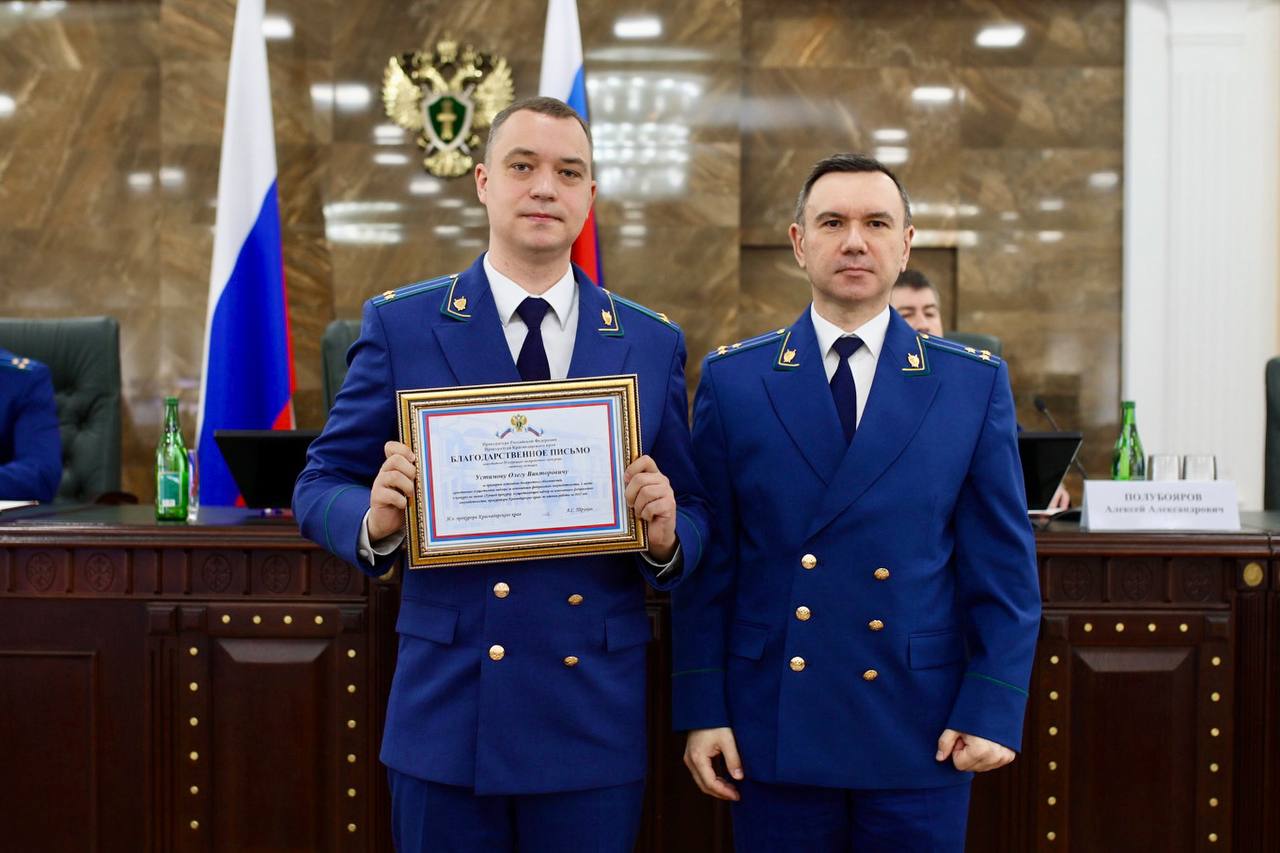 По результатам конкурса на звание «Лучший прокурор, осуществляющий надзор за соблюдением федерального законодательства, прокуратуры Краснодарского края»: