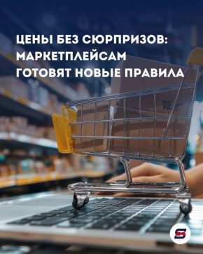 Минэкономразвития предложило закрепить единую цену товаров на маркетплейсах