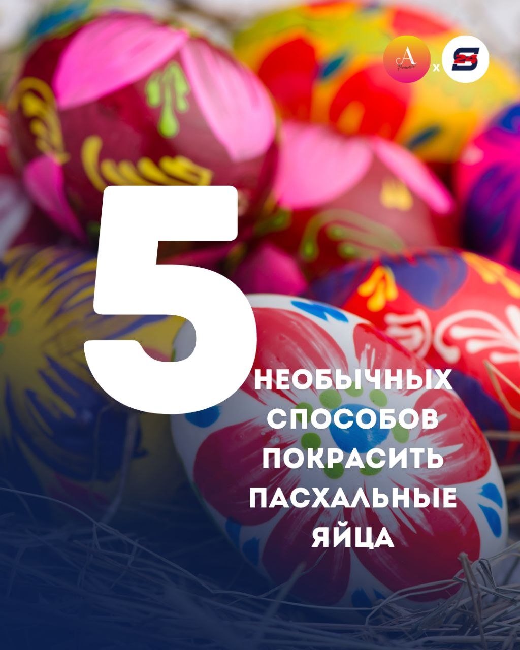 Трендовые варианты покраски яиц на Пасху