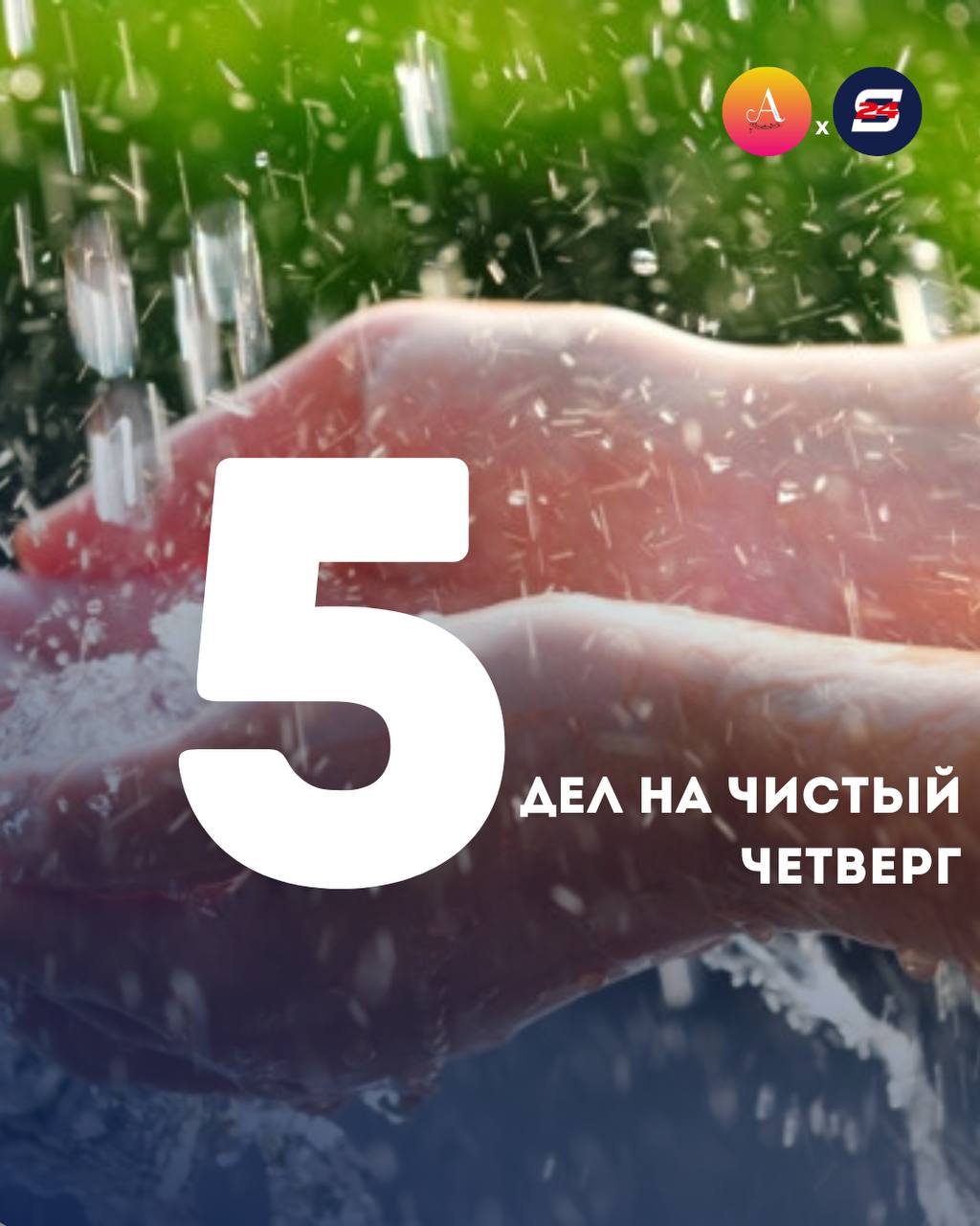 С Чистым четвергом! Начинаем подготовку к Светлой Пасхе