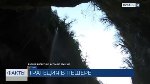 Девушка погибла во время экстремальной экскурсии в пещеру «Пасть дракона» в Сочи