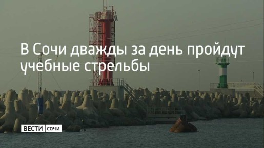 9 апреля в акватории Морского порта Сочи состоятся учебные стрельбы