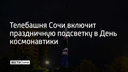 12 апреля на телебашне включат архитектурно-художественную подсветку в честь 65-й годовщины первого полета человека в космос