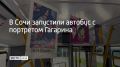 В Сочи в День космонавтики на улицы города вышел тематический автобус с номером 12, рассказали в городской администрации