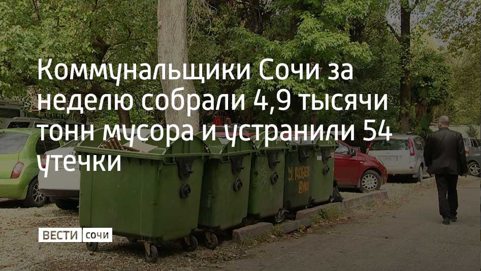 В Сочи подвели итоги работы коммунальных служб за прошедшую неделю