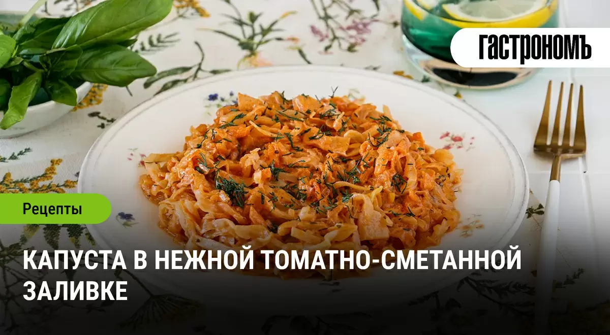 Капуста в томатно-сметанном соусе: новый взгляд на классический рецепт