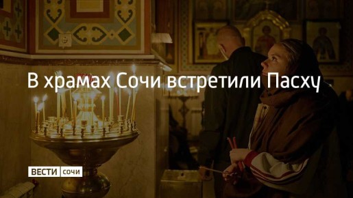 В Сочи в кафедральном соборе Святого равноапостольного князя Владимира торжественную службу возглавил епископ Сочинский и Туапсинский Герман, рассказали в городской администрации