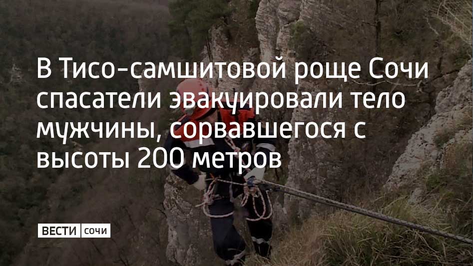 12 апреля сочинец обошел бетонные ограждения смотровой площадки "Белые скалы" и запрещающие знаки, после чего сорвался в ущелье