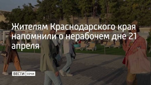 В этом году 21 апреля в Краснодарском крае объявлен нерабочим днем, напомнили в краевой администрации