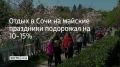 Стоимость отдыха в Сочи на майские праздники выросла на 10-15% по сравнению с прошлым годом