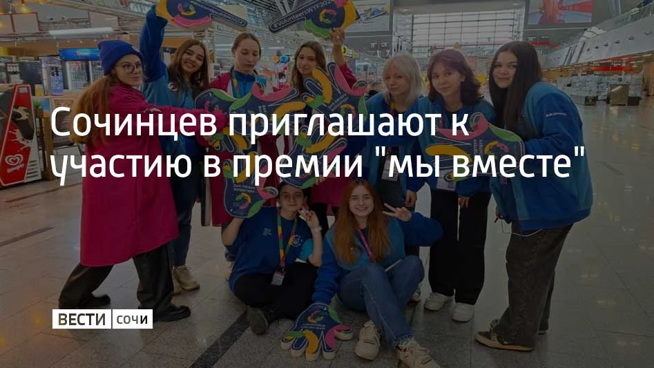 Жителей Сочи старше 14 лет приглашают подать заявки на национальный трек Международной премии #МЫВМЕСТЕ, рассказали в городской администрации