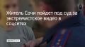 В Сочи 23-летний местный житель разместил в своем канале видеоролик экстремистского содержания и теперь предстанет перед судом