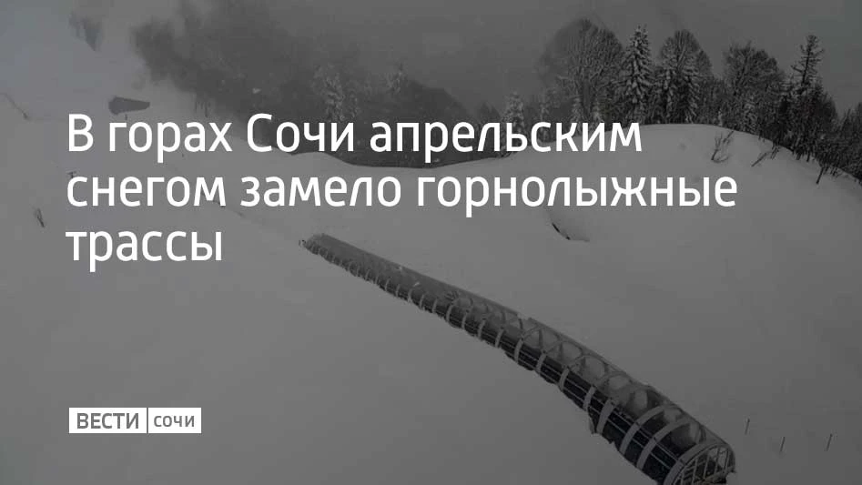 Не совсем весенняя погода разыгралась 14 апреля в горах Сочи