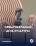 Когда культурное единство говорит громче любых слов