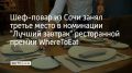 Шеф-повар Виталий Поточный из сочинской траттории "Феттуччине" занял третье место в финале конкурса поваров "Лучший завтрак" ресторанной премии WhereToEat International 2026