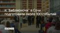 Библиотеки Сочи подготовили около 100 событий к всероссийской акции "Библионочь-2026", рассказали в городской администрации