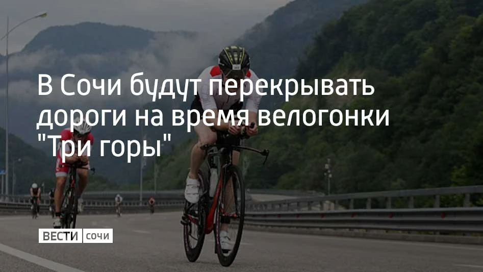В Сочи с 9 по 11 мая в Адлерском районе пройдет многодневная велогонка "Три горы"