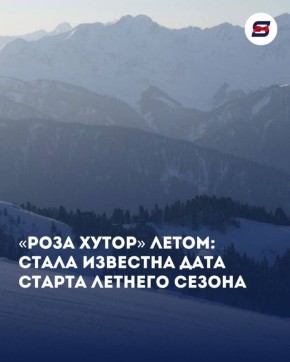 Летний сезон в горах Сочи стартует 1 мая
