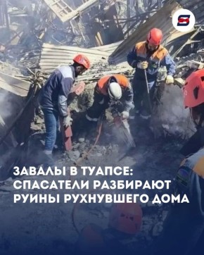 Сердце разрывается: в Туапсе спасатели разбирают завалы рухнувшего дома