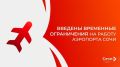 Для обеспечения безопасности полетов гражданских воздушных судов (ВС) ВВЕДЕНЫ временные ограничения на работу аэропорта Сочи