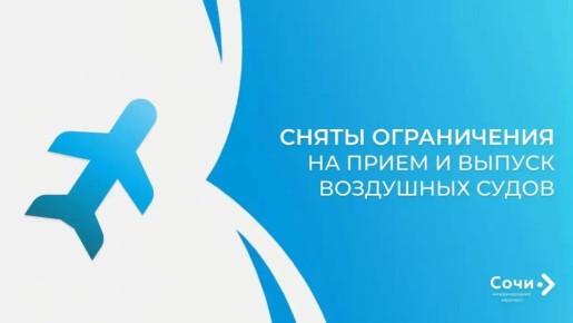 Уважаемые пассажиры, в аэропорту Сочи СНЯТЫ ограничения на прием и выпуск воздушных судов (ВС)