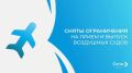 Уважаемые пассажиры, в аэропорту Сочи СНЯТЫ ограничения на прием и выпуск воздушных судов (ВС)