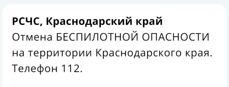 «Беспилотную опасность» отменили на Кубани