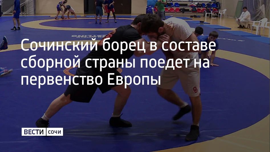 Сочинский спортсмен Сергей Кармрян вошел в состав молодежной сборной России по вольной борьбе