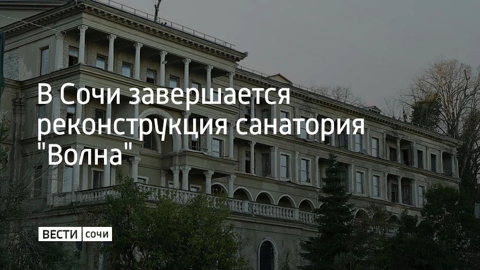 В Сочи реконструируют санаторий "Волна", которому почти 90 лет